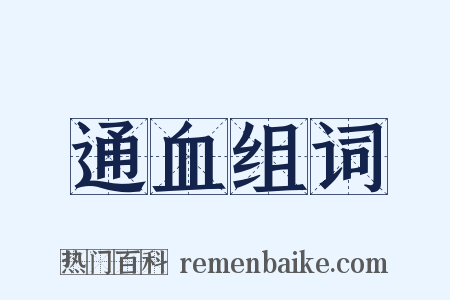 通血组词是什么意思的图片